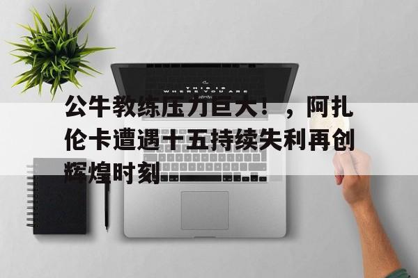 开云APP-nba公牛教练