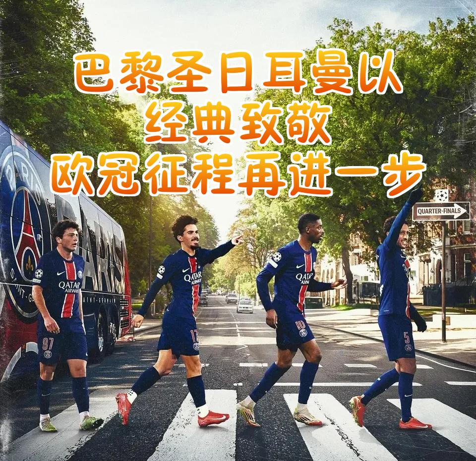 包含风云突变巴黎圣日耳曼关键时刻战术微调，NBA季后赛版图或变，管理层满意，球队文化再被提及的词条